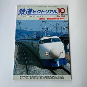 美本 鉄道ピクトリアル 2014年 10月号 東海道新幹線50年