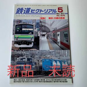 新品 未読 鉄道ピクトリアル 2013年 5月号 横浜・川崎の鉄道