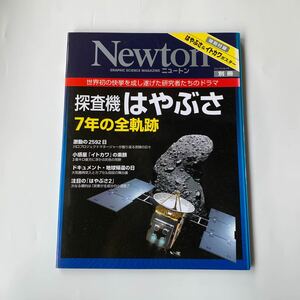 未読 別冊 Newton 探査機はやぶさ 7年の全軌跡特別付録付き