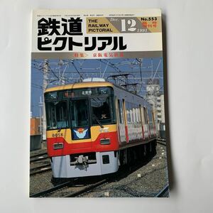 未読 鉄道ピクトリアル 1991年 12月号臨時増刊号 京阪電気鉄道