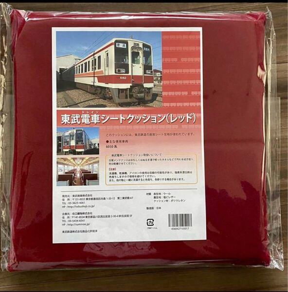 ラスト1【完売品】東武鉄道 6050系 シートクッション(レッド)