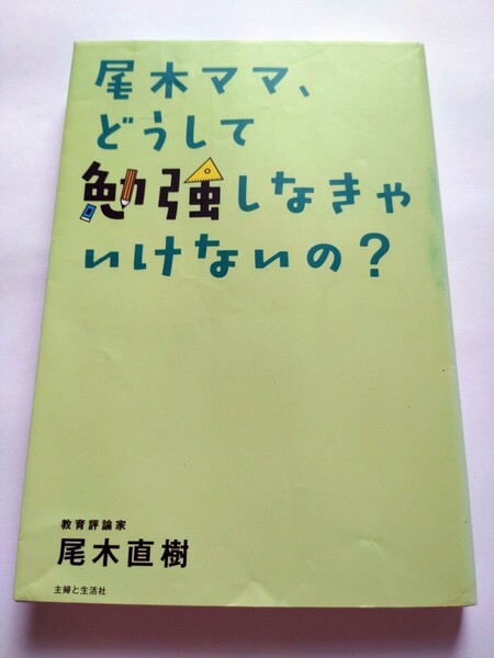 尾木ママ、どうして勉強しなきゃいけないの？