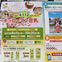 ♪キッコーマン豆乳・キャンペーン応募バーコード・50枚×2点（100点分）応募はがき付　懸賞　東京ディズニーリゾートパークチケット_画像2