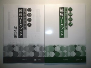日本語運用能力練成ワークブック　Z会　別冊解答・解説編付属