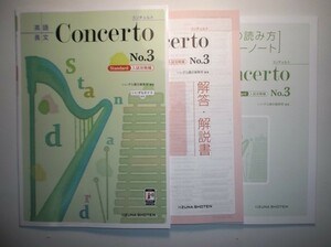 英語長文 Concerto No.3　［Standard　入試攻略編］【いいずなボイス対応】 いいずな書店 解答・解説書、英語の読み方マスターノート付属