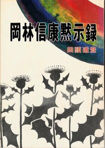 岡林信康黙示録 田頭道登 三友会出版