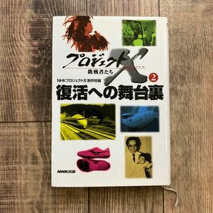 プロジェクトＸ挑戦者たち　２ （プロジェクトＸ挑戦者たち　　　２） ＮＨＫプロジェクトＸ制作班／編