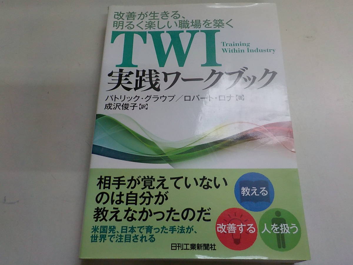 再販ご予約限定送料無料] TWI実践ワークブック 改善が生きる 明るく楽しい職場を築く
