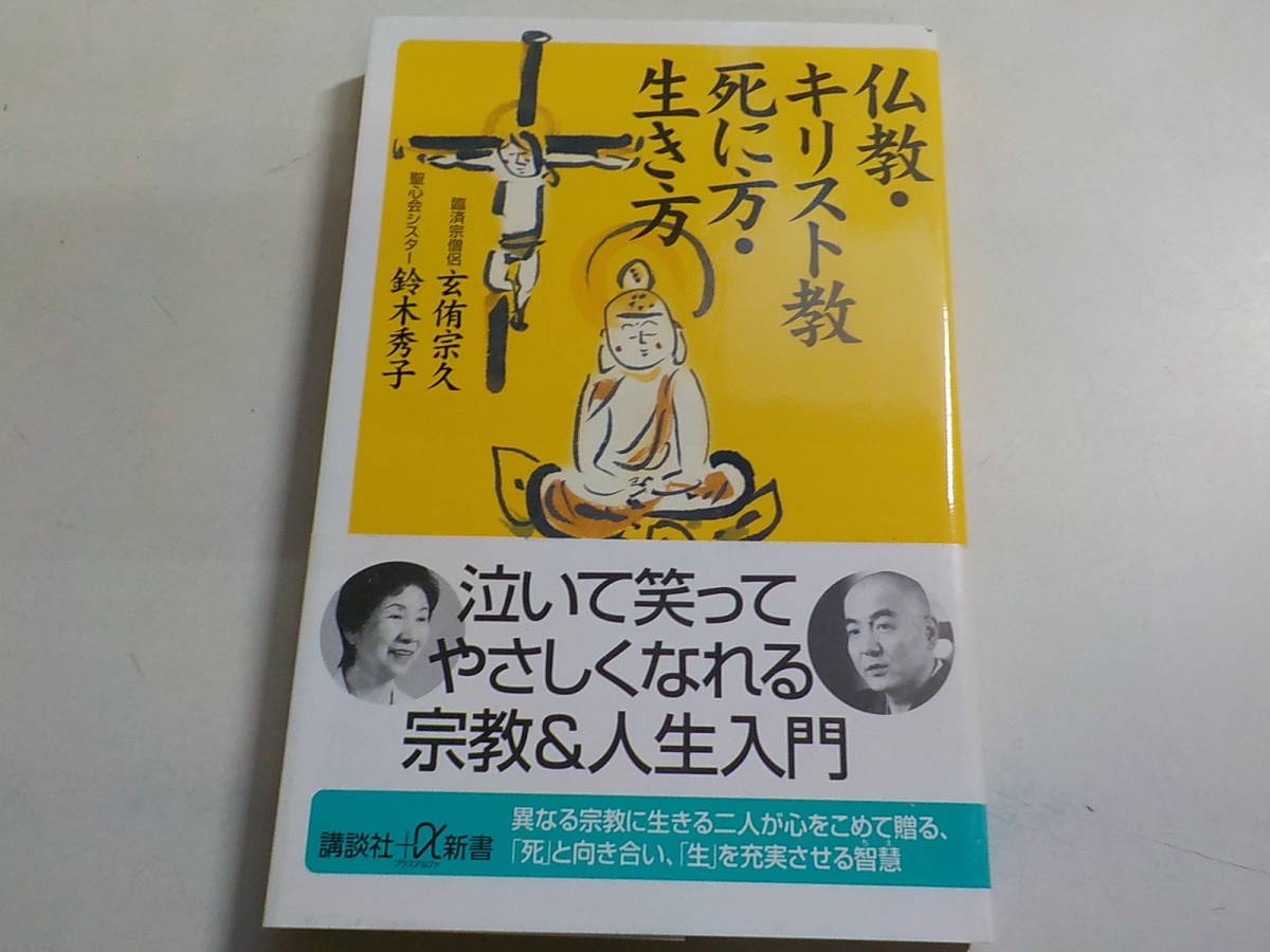 ○続・仏教とキリスト教 / 瀧澤 克己 / 法藏館 / 昭和54年初版-