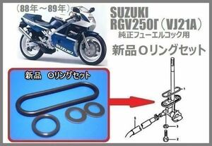 ●新品●RGV250 Γ ガンマ (VJ21A　88年～89年）ガソリン コック　VJ21A パッキン　Ｏリング