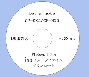 ★ iso版 リカバリーファイル ★ CF-SX2, CF-NX2, L シリーズ Win8 Pro用 64,32bit (5) ★Win10 iso & 取説付★