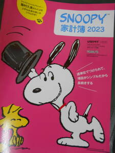 レタスクラブ付録　SNOOPY家計簿 2023