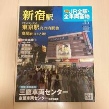 週刊JR全駅全車両基地 No15新宿駅ほか 中古美品♪朝日新聞出版_画像1