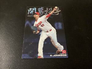 カルビー2017　通販限定　開幕投手カード　ジョンソン（OP-07）　広島　プロ野球カード　スペシャルボックス特製カード