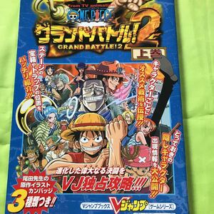 【PS 攻略本】ONE PIECE グランバトル！2 上巻 下巻セット Vジャンプ ワンピース 攻略　2冊まとめて