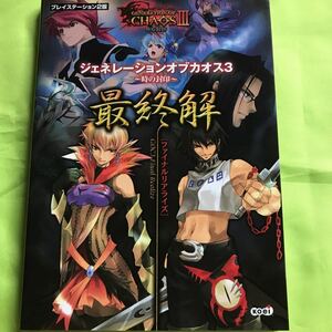 ジェネレーションオブカオス３ 時の封印 最終解／コーエー出版部 (編者)