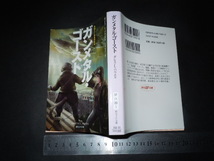 ’’「 ガンメタル・ゴースト　ガレス・L・パウエル / 訳とあとがき 三角和代 」英国SF協会賞 / 創元SF文庫_画像1