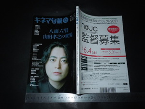 ＊「 キネマ旬報 2021年6月上旬号 八面六臂 山田孝之の世界 」