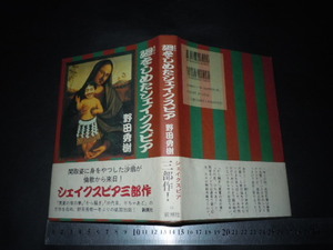 ’’「 廻をしめたシェイクスピア　野田秀樹 」シェイクスピア三部作