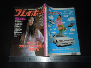 ＃「 週刊 プレイボーイ 1997年no.22 菊池万理江 表紙とグラビア / 木内美穂 野本実穂乃 白鳥智恵子 田村りおん 」レトロ