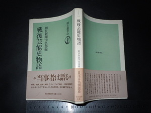 ※「 戦後芸能史物語　朝日新聞学芸部編 」昭和20年代～昭和40年代前半 / 朝日選書 