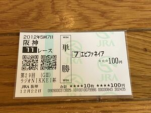 【単勝馬券④】第29回ラジオNIKKEI杯　エピファネイア　現地購入