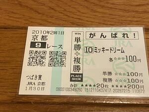 【単勝馬券③】がんばれ！　単勝＋複勝　2010 つばき賞　ミッキードリーム　現地購入