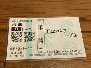 【単勝馬券③】2012 京都2歳ステークス　エピファネイア　現地購入