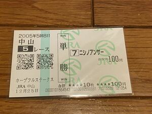 【単勝馬券③】2005 ホープフルステークス　ニシノアンサー　現地購入