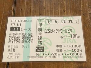 【単勝馬券⑤】がんばれ！　単勝＋複勝　第70回皐月賞　ヴィクトワールピサ　2010 現地購入