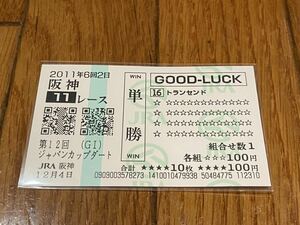 【単勝馬券⑤】GOOD LUCK 2011 第12回ジャパンカップダート　トランセンド　クイックピック　現地購入