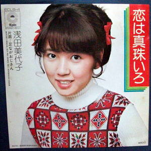 浅田美代子★恋は真珠色 ◆レコード◆ＥＰ盤◆