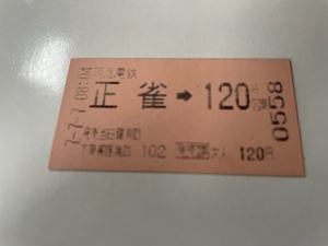 ◎７.７.７ 阪急電車 正雀→120 乗車券 店番-H-350