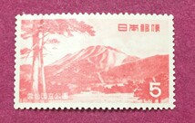 国立公園 雲仙 5円 未使用品 _画像1