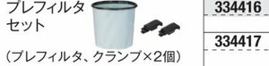 HiKOKI ハイコーキ 旧 日立 集じん機用 プレフィルタ セット 334-417 RP35SD RP35YA RP35YD 集じん 集塵機 集塵 フィルター フィルタ