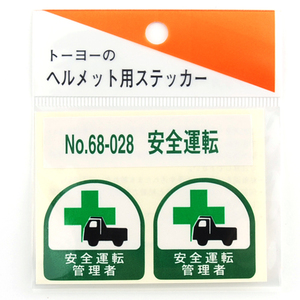 TOYO トーヨー セフティー ヘルメット用シール NO.68-028 安全 運転 管理者 2枚入 ダンプ トラック 積載 用途 一目で分かる 建築 建設 土木