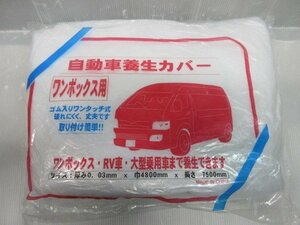 三高 自動車 養生 カバー ワンボックス 用 1枚 ゴム入り バン ハイエース キャラバン SUV RV 車 塗料 塗装 建築 建設 土木 外壁 工事 現場