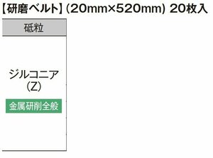 HiKOKI ハイコーキ 36V ベルト サンダ SB3602DA 用 研磨 ベルト（20mm×520mm）20枚入 ジルコニア 金属研削全般 粒度 120 0037-7031 ペーパ