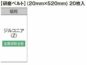 HiKOKI ハイコーキ 36V ベルト サンダ SB3602DA 用 研磨 ベルト（20mm×520mm）20枚入 ジルコニア（Z）金属研削全般 粒度 80 0037-7029