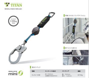  sun ko-SANKO Titan Lee lock Mini ( single ) pattern number :HL-HS-130 type safety belt .. system stop for apparatus volume taking type Ran yard construction . scaffold construction 