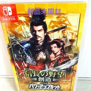 信長の野望 創造 Switch withパワーアップキット 新品未開封
