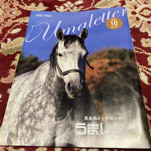 雑誌『うまレター〜馬産地から季節の便り』2022年10月号Vol.184