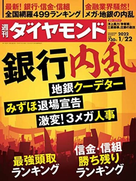 週刊ダイヤモンド 2022年 1/22号 [雑誌] (銀行内乱 地銀クーデター/みずほ退場宣告/激変! 3メガ人事)