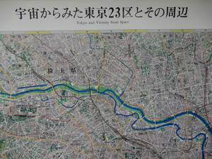 1988年版衛星画像地図「宇宙からみた東京23区とその周辺」5万分の1　108×76㎝程　地図情報(株)