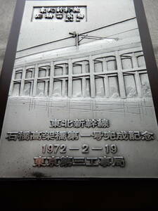 1972年2月19日「東北新幹線　石橋高架橋第一号完成記念」盾(専用箱付き)　18×12.5㎝程　日本国有鉄道東京第三工事局　AC609