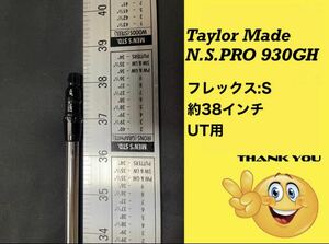 (No.S080703)TaylorMade UT用 N.S.PRO 930GH フレックス:S 約38インチ テーラーメイド シャフト ユーティリティ ゴルフ