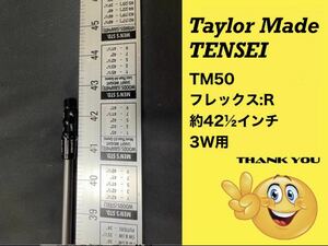 (No.S0803013)~送料無料~ Taylor Made 3w用 TENSEI TM50 フレックス:R 約42インチ テーラーメイド シャフトのみ 3番ウッド ゴルフ