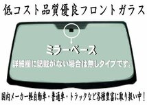 社外新品　フロントガラス ( Fガラス )　 bB / クー / デックス　QNC20　ボカシ無し　お届け先が会社・法人様のみ ※個人宅不可※_画像3