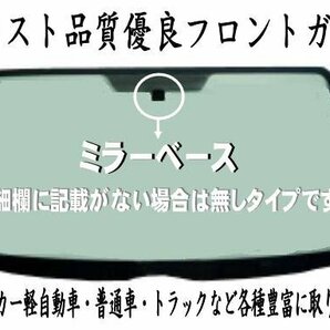 社外新品 フロントガラス ムーヴコンテ/ピクシススペース L575S ボカシ無 モール付 お届け先が会社・法人様のみ※個人宅不可※の画像3