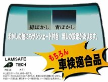 社外新品　フロントガラス ( Fガラス )　 bB / クー / デックス　QNC20　ボカシ無し　お届け先が会社・法人様のみ ※個人宅不可※_画像2